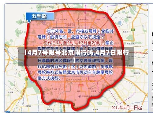 【4月7号限号北京限行吗,4月7日限行】