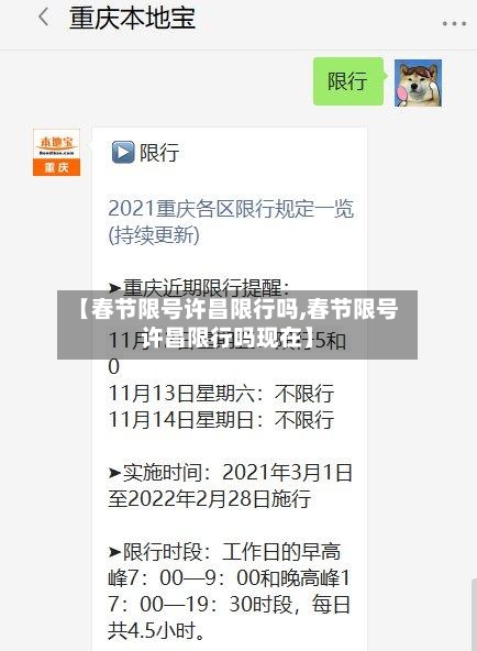 【春节限号许昌限行吗,春节限号许昌限行吗现在】-第2张图片
