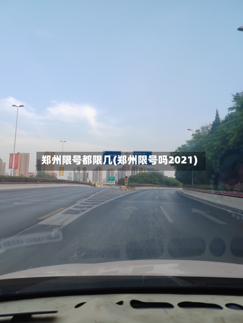 郑州限号都限几(郑州限号吗2021)-第2张图片