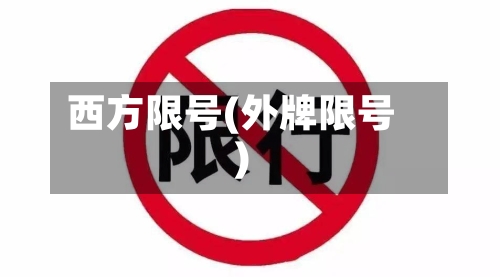 西方限号(外牌限号)
