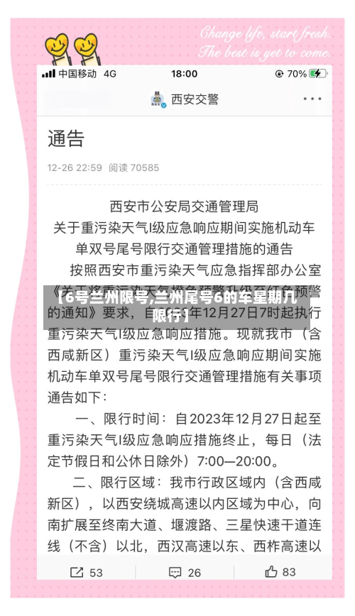 【6号兰州限号,兰州尾号6的车星期几限行】