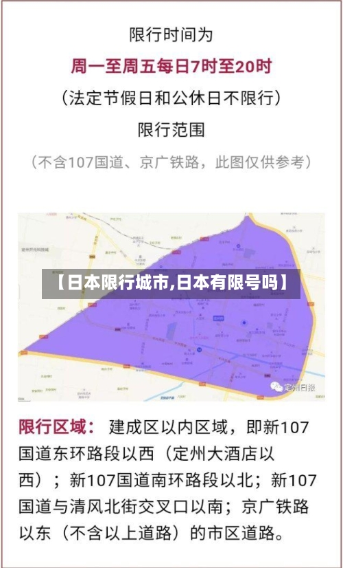 【日本限行城市,日本有限号吗】-第2张图片