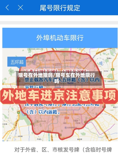 限号在外地限吗/限号车在外地限行吗