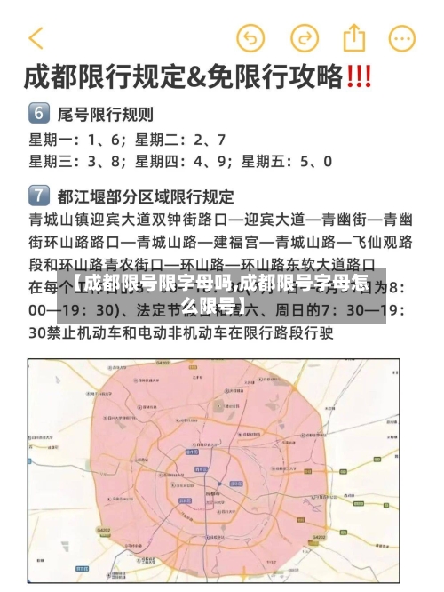 【成都限号限字母吗,成都限号字母怎么限号】