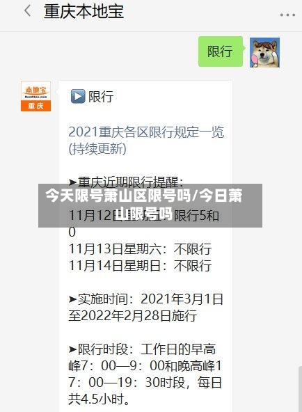 今天限号萧山区限号吗/今日萧山限号吗