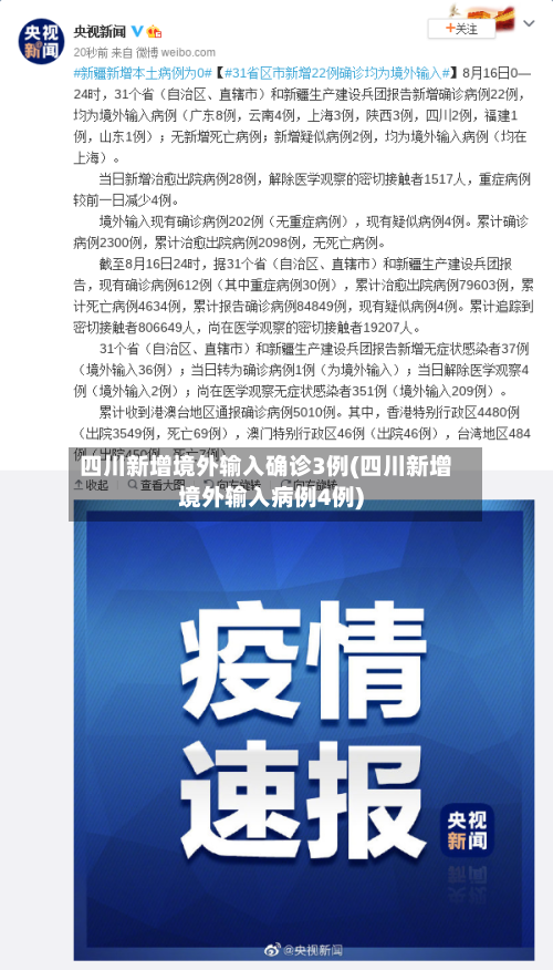 四川新增境外输入确诊3例(四川新增境外输入病例4例)