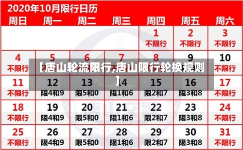 【唐山轮流限行,唐山限行轮换规则】