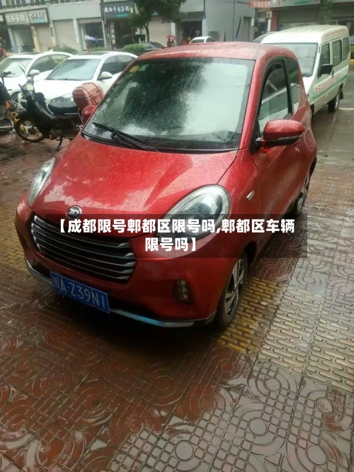 【成都限号郫都区限号吗,郫都区车辆限号吗】