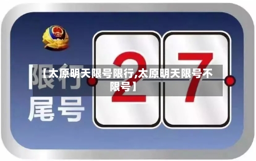 【太原明天限号限行,太原明天限号不限号】-第2张图片