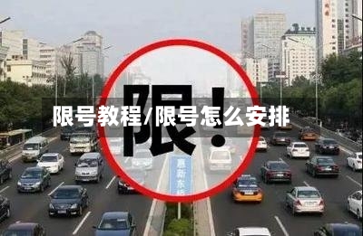 限号教程/限号怎么安排-第2张图片