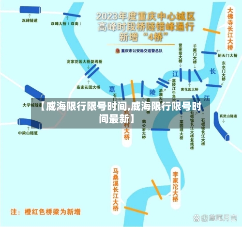 【威海限行限号时间,威海限行限号时间最新】-第2张图片