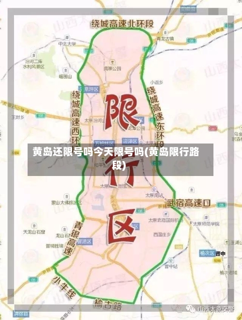 黄岛还限号吗今天限号吗(黄岛限行路段)