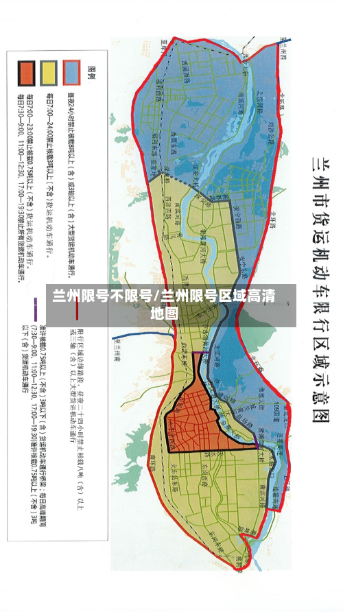 兰州限号不限号/兰州限号区域高清地图-第2张图片