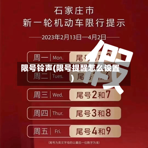 限号铃声(限号提醒怎么设置)-第3张图片