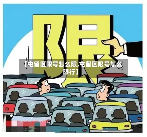 【屯留区限号怎么限,屯留区限号怎么限行】-第2张图片