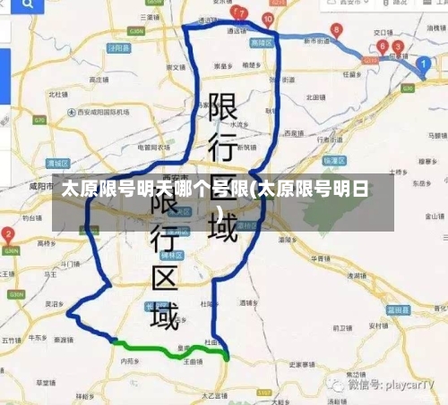 太原限号明天哪个号限(太原限号明日)