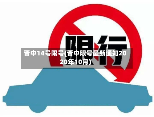 晋中14号限号(晋中限号最新通知2020年10月)-第2张图片