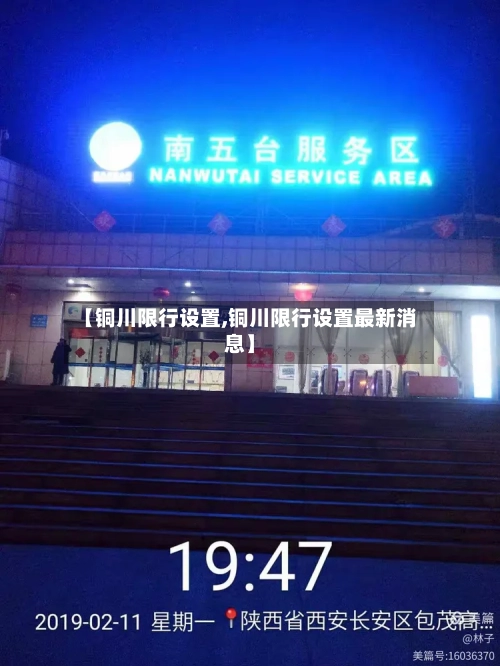 【铜川限行设置,铜川限行设置最新消息】