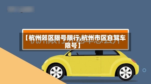 【杭州郊区限号限行,杭州市区自驾车限号】