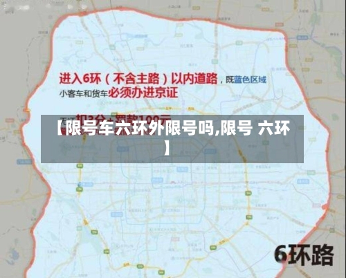 【限号车六环外限号吗,限号 六环】-第2张图片