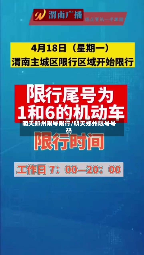 明天郑州限号限行/明天郑州限号号码