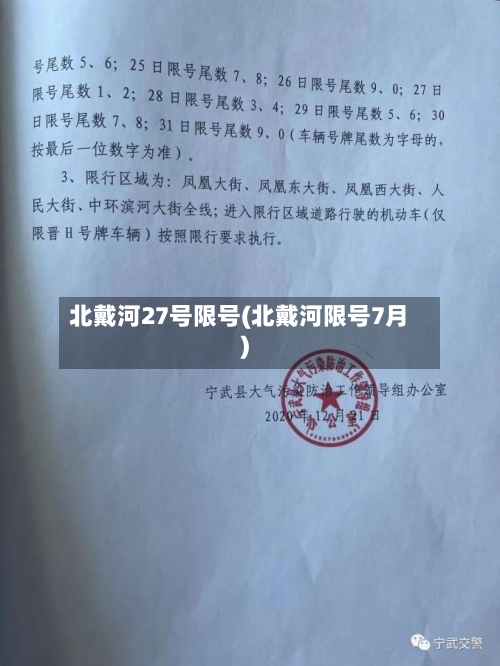 北戴河27号限号(北戴河限号7月)