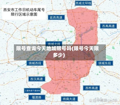 限号查询今天地域限号吗(限号今天限多少)-第2张图片