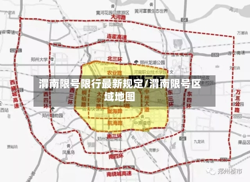 渭南限号限行最新规定/渭南限号区域地图