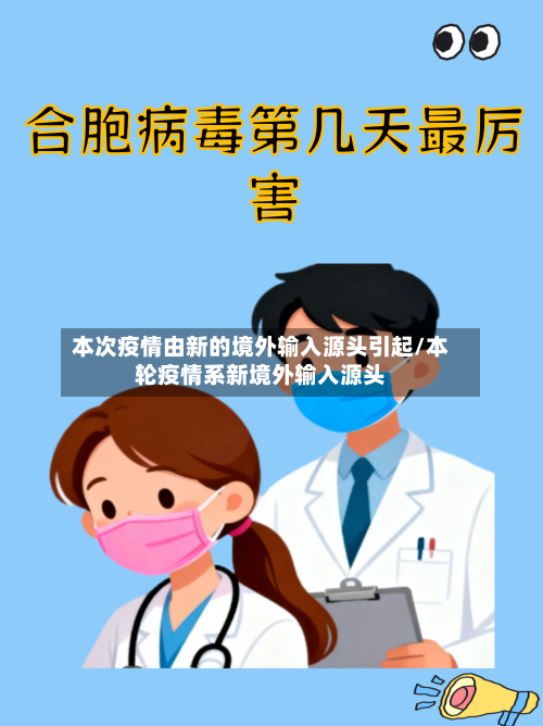 本次疫情由新的境外输入源头引起/本轮疫情系新境外输入源头-第3张图片