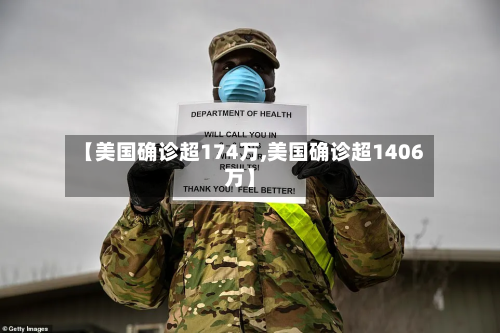 【美国确诊超174万,美国确诊超1406万】-第2张图片