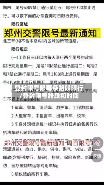 登封限号限哪条路段限行/登封限号路段和时间