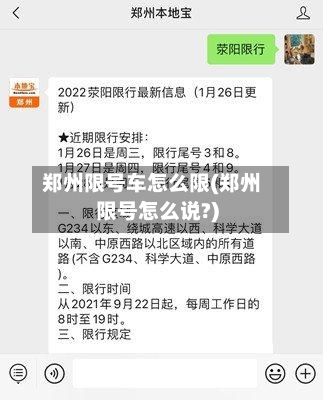 郑州限号车怎么限(郑州限号怎么说?)-第3张图片