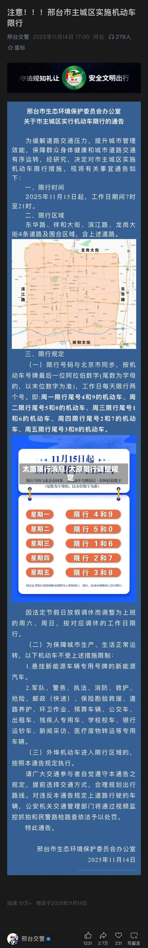 太原限行消息/太原限行调整规定