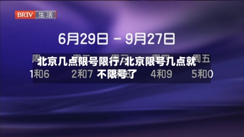 北京几点限号限行/北京限号几点就不限号了