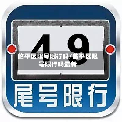 临平区限号限行吗/临平区限号限行吗最新-第3张图片
