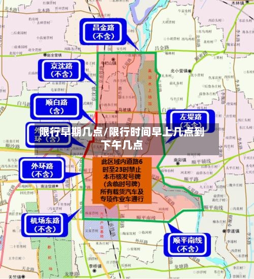 限行早期几点/限行时间早上几点到下午几点-第3张图片
