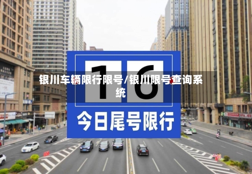 银川车辆限行限号/银川限号查询系统-第2张图片