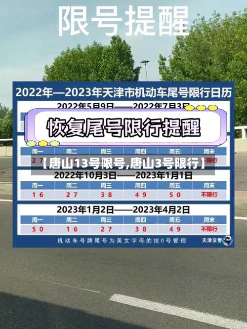 【唐山13号限号,唐山3号限行】-第2张图片