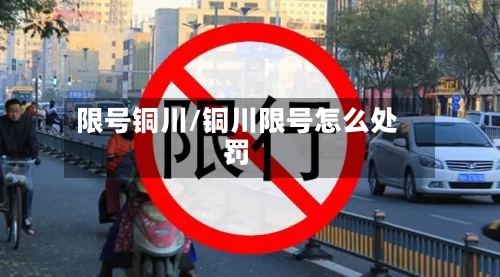 限号铜川/铜川限号怎么处罚-第2张图片