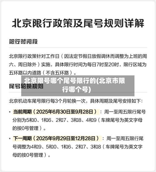 北京限号哪个尾号限行的(北京市限行哪个号)