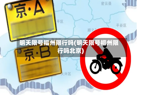 明天限号福州限行吗(明天限号福州限行吗北京)
