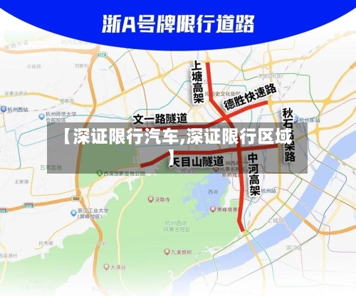 【深证限行汽车,深证限行区域】-第3张图片