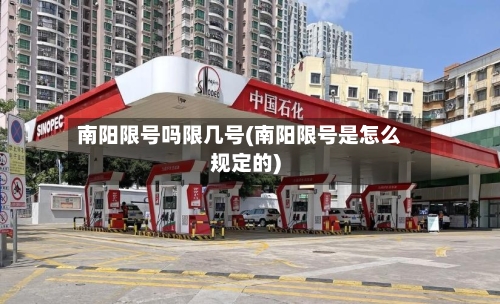 南阳限号吗限几号(南阳限号是怎么规定的)-第2张图片