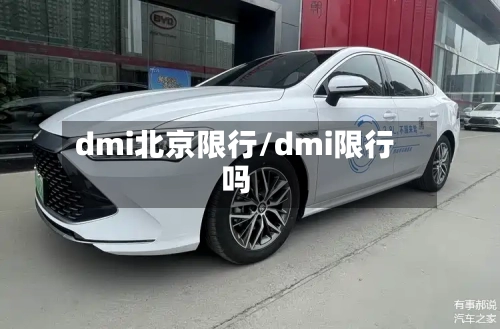dmi北京限行/dmi限行吗