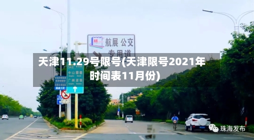 天津11.29号限号(天津限号2021年时间表11月份)