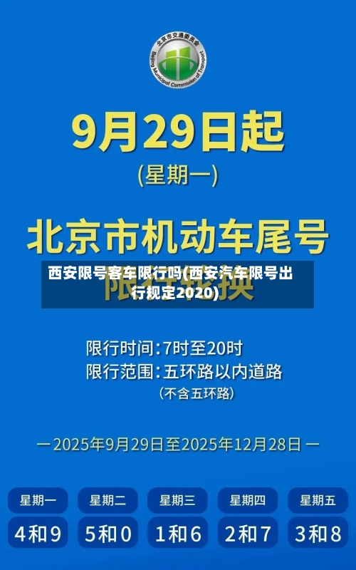 西安限号客车限行吗(西安汽车限号出行规定2020)