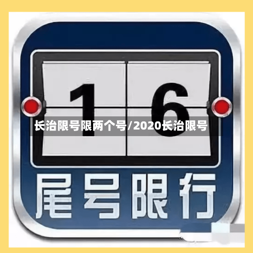 长治限号限两个号/2020长治限号-第2张图片