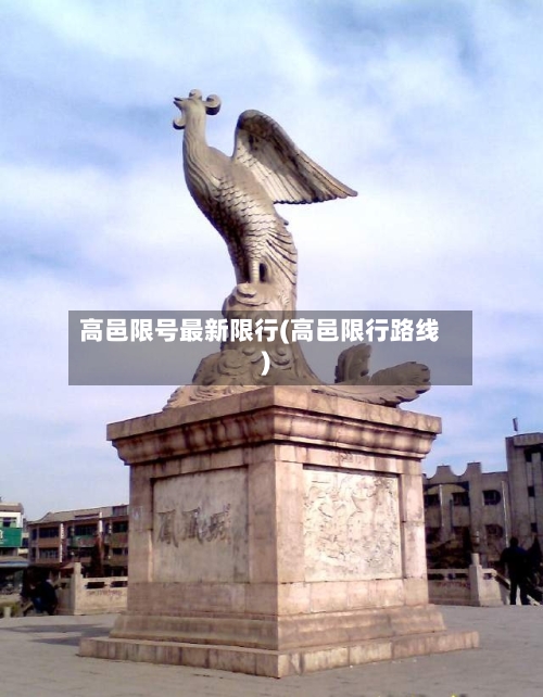 高邑限号最新限行(高邑限行路线)