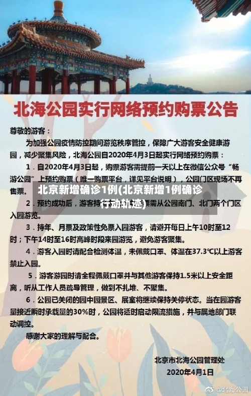 北京新增确诊1例(北京新增1例确诊行动轨迹)-第2张图片
