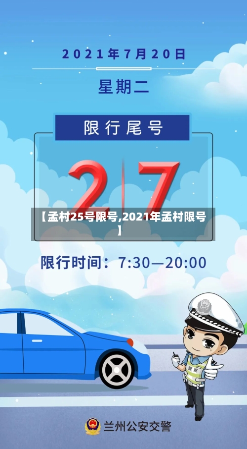 【孟村25号限号,2021年孟村限号】-第2张图片